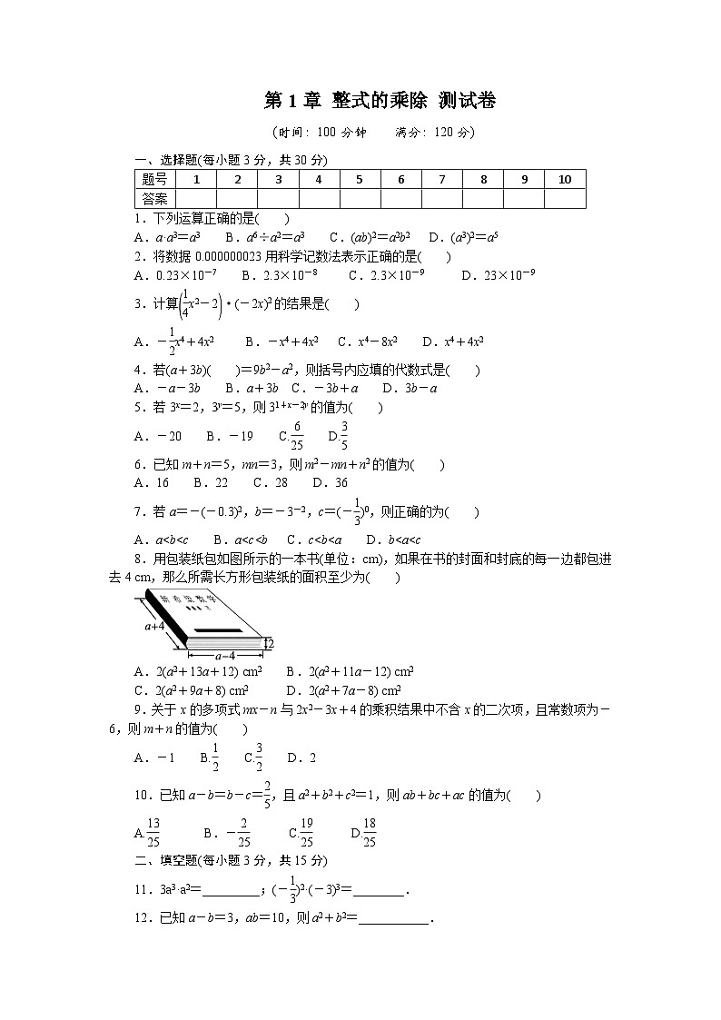 第1章 整式的乘除 测试卷同步练习北师大版数学七年级下册(含答案)第1页