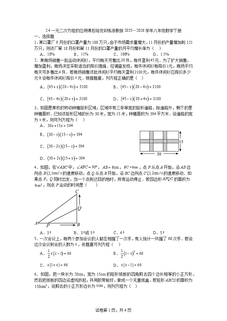 2.4一元二次方程的应用课后培优训练浙教版2025—2026学年八年级数学下册第1页