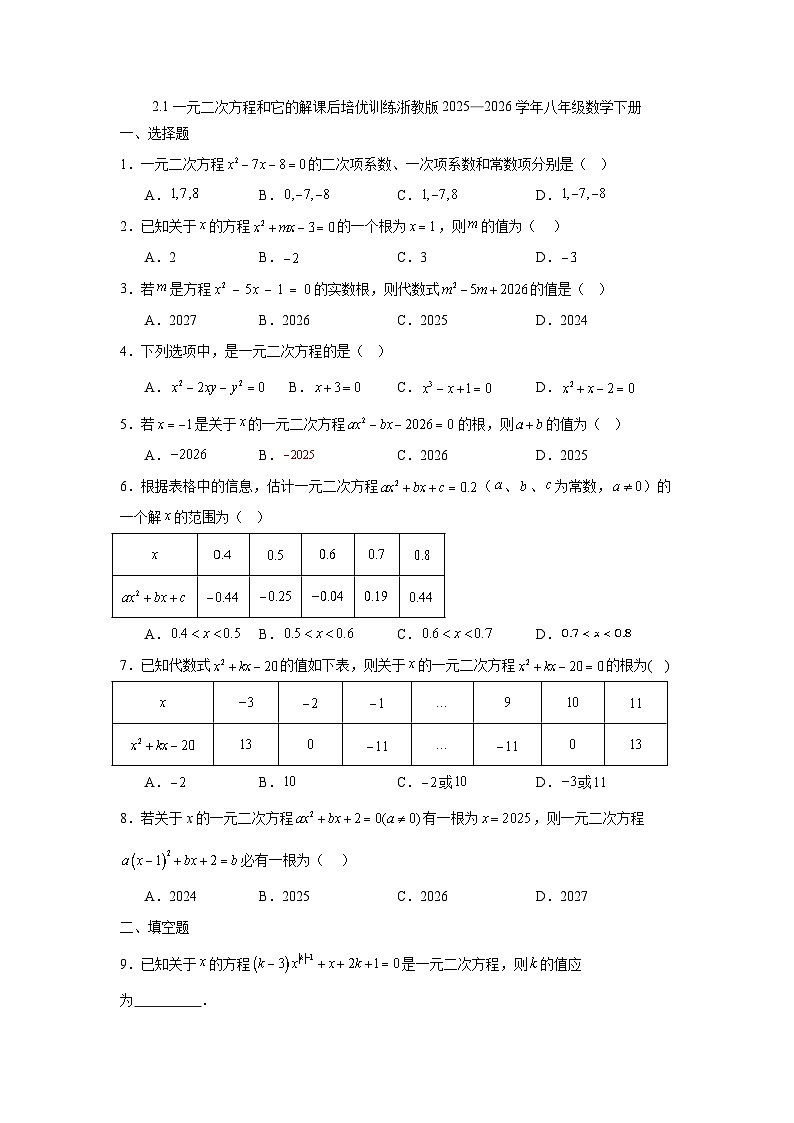 2.1一元二次方程和它的解课后培优训练浙教版2025—2026学年八年级数学下册第1页