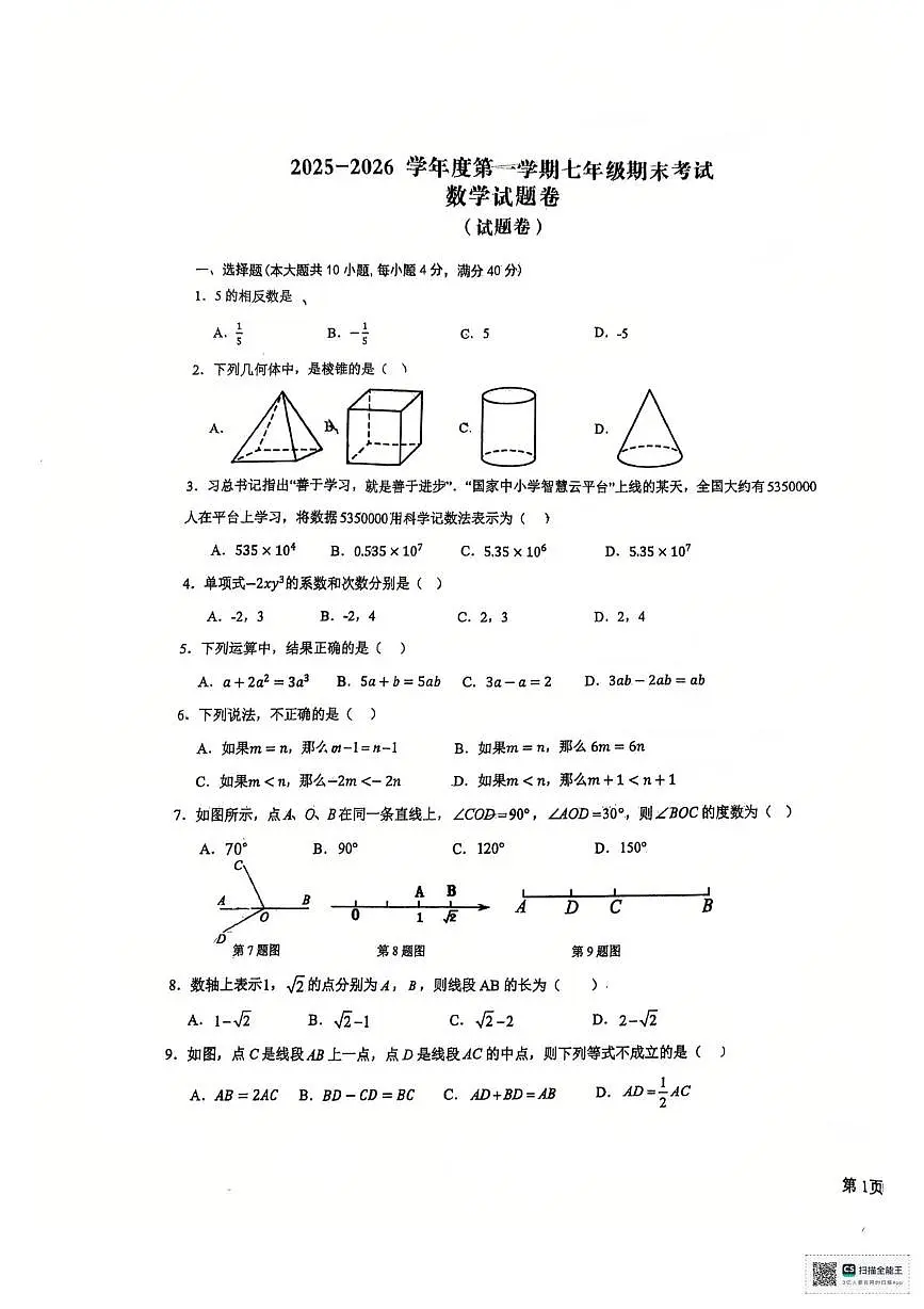 安徽六安市轻工中学2025-2026学年度第一学期七年级期末考试 数学试题卷第1页