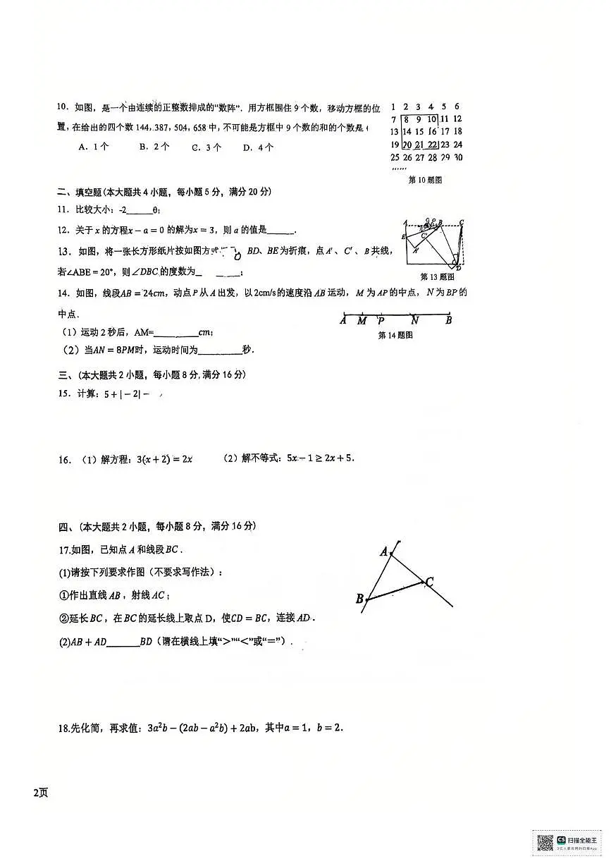 安徽六安市轻工中学2025-2026学年度第一学期七年级期末考试 数学试题卷第2页