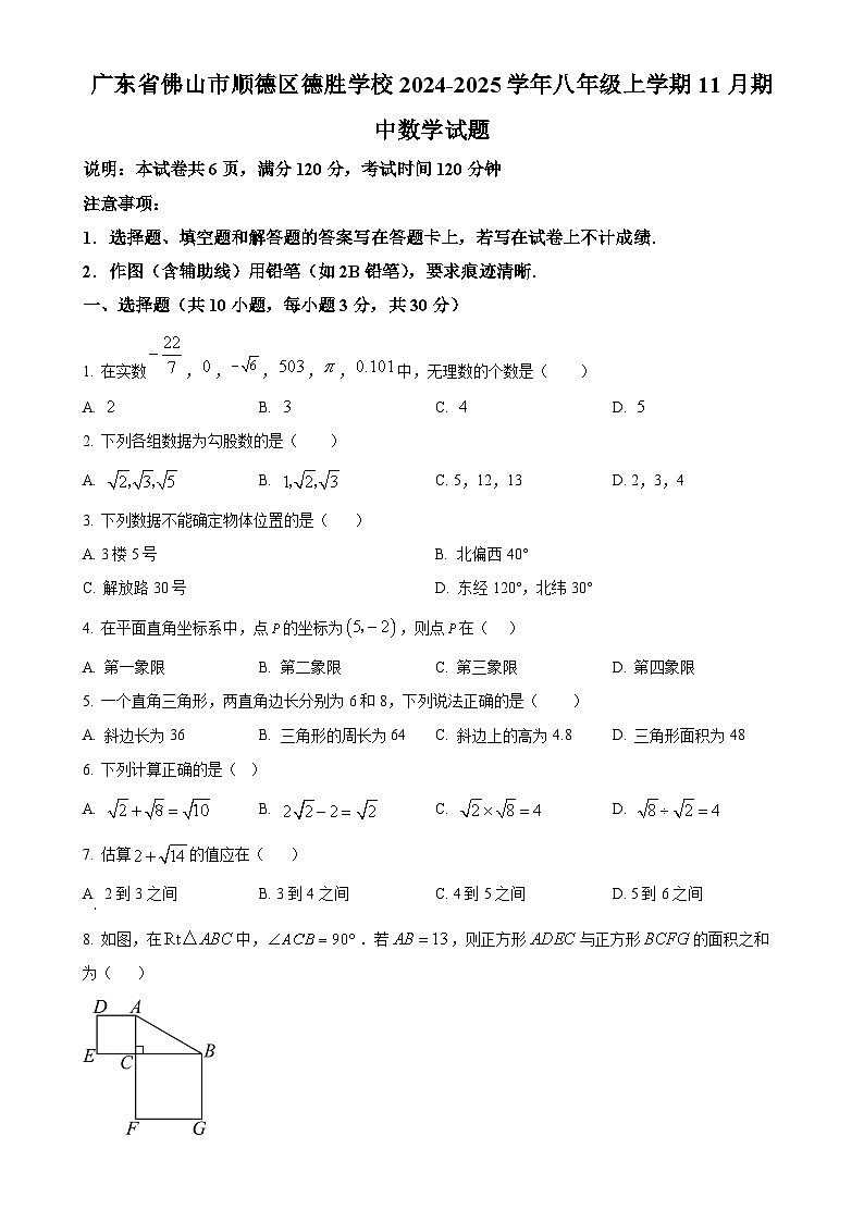 广东省佛山市顺德区德胜学校八年级上学期11月期中数学试题(原卷版)-A4第1页
