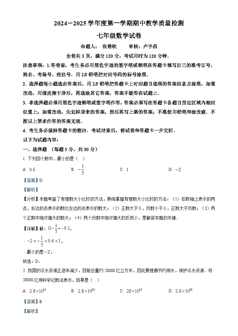 广东省东莞市虎门成才实验学校七年级上学期数学期中考试卷(解析版)-A4第1页