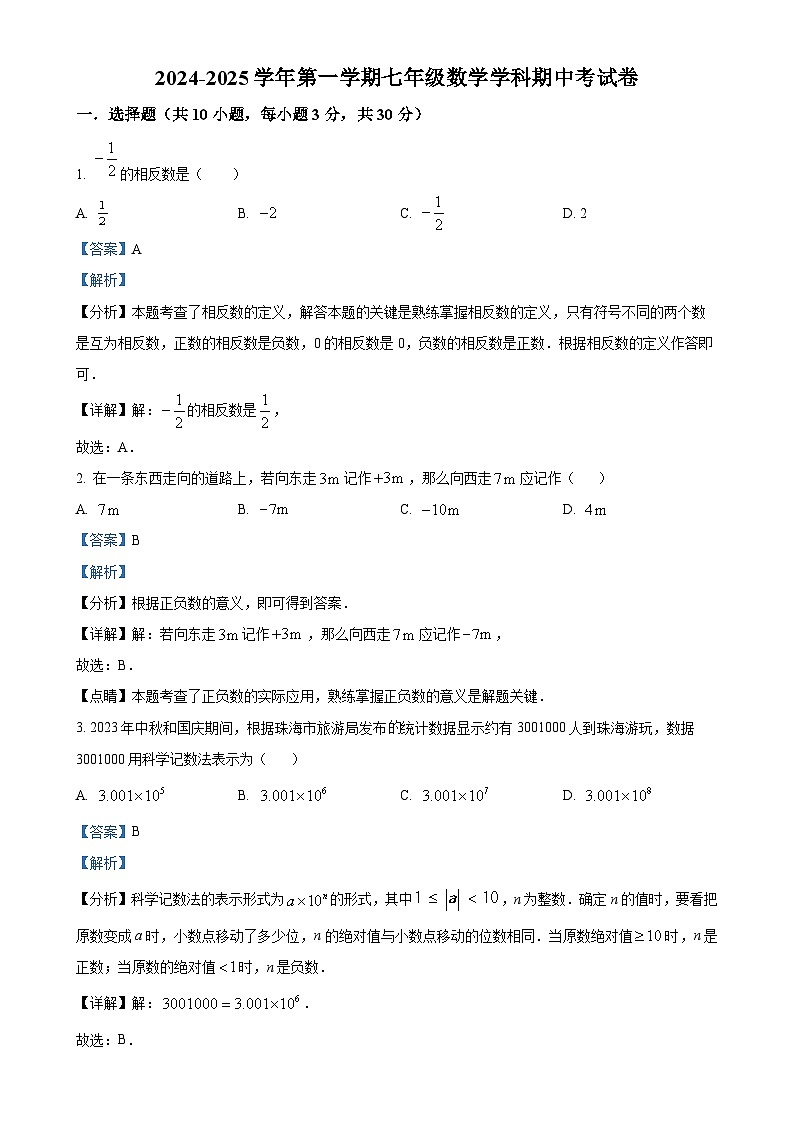 广东省珠海市香洲区立才学校七年级上学期期中考试数学试题(解析版)-A4第1页