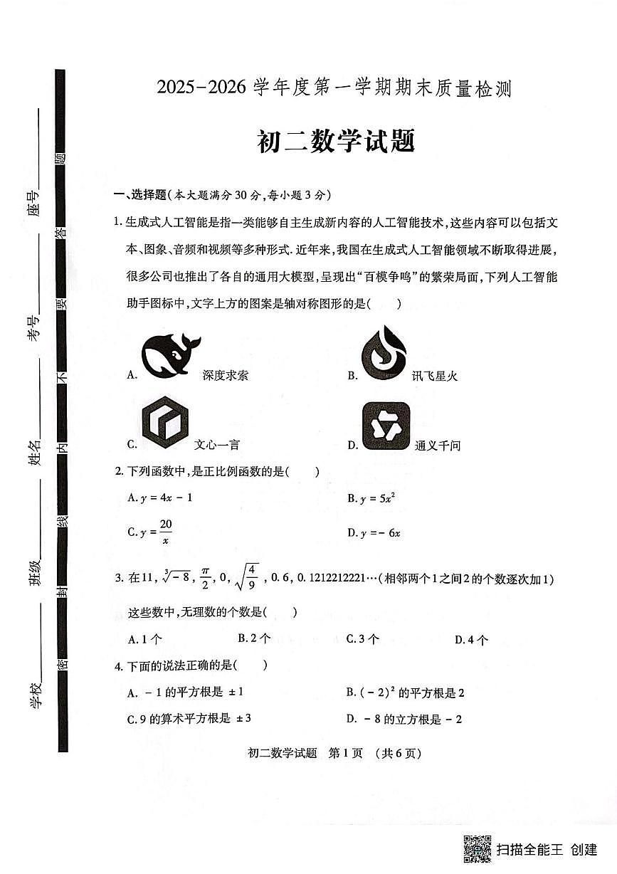 山东济宁市任城区2025-2026学年八年级数学上学期期末试题第1页