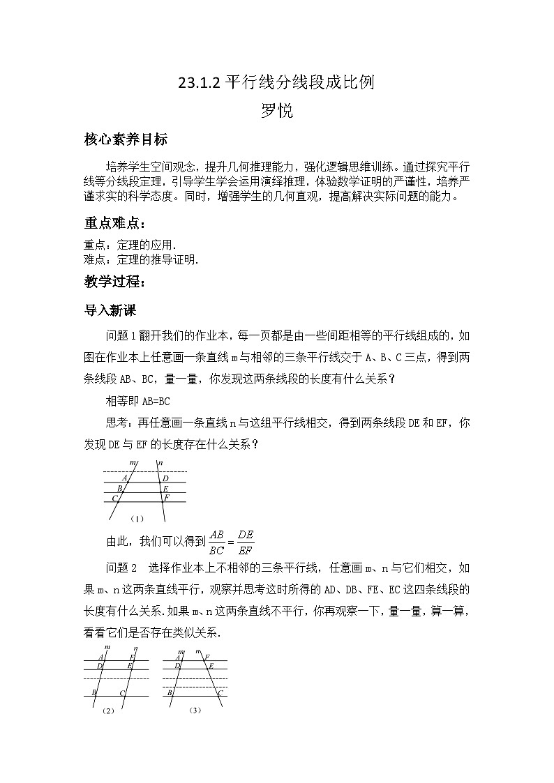 平行线分线段成比例教学设计.docx(罗悦)第1页