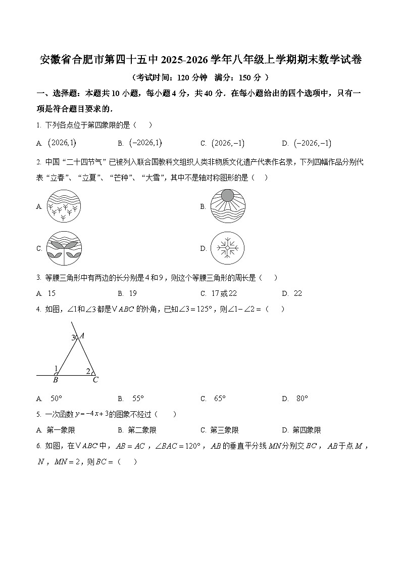 安徽省合肥市第四十五中学2025-2026学年八年级上学期期末数学试卷第1页