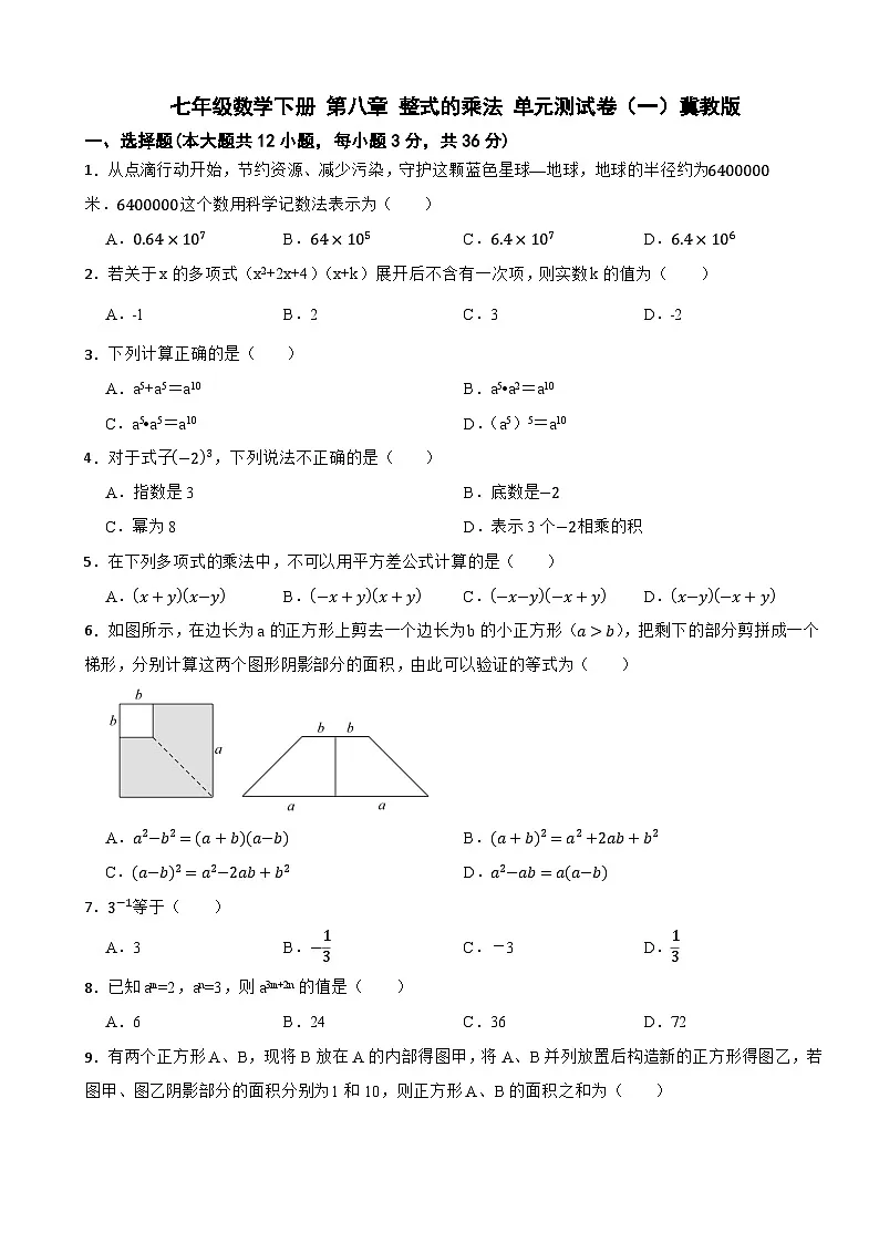 七年级数学下册 第八章 整式的乘法 单元测试卷(一)冀教版(含解析)第1页
