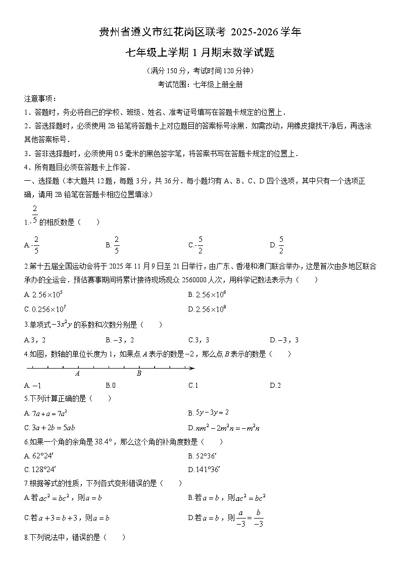2025-2026学年贵州省遵义市红花岗区联考七年级上学期1月期末数学试卷(学生版)第1页