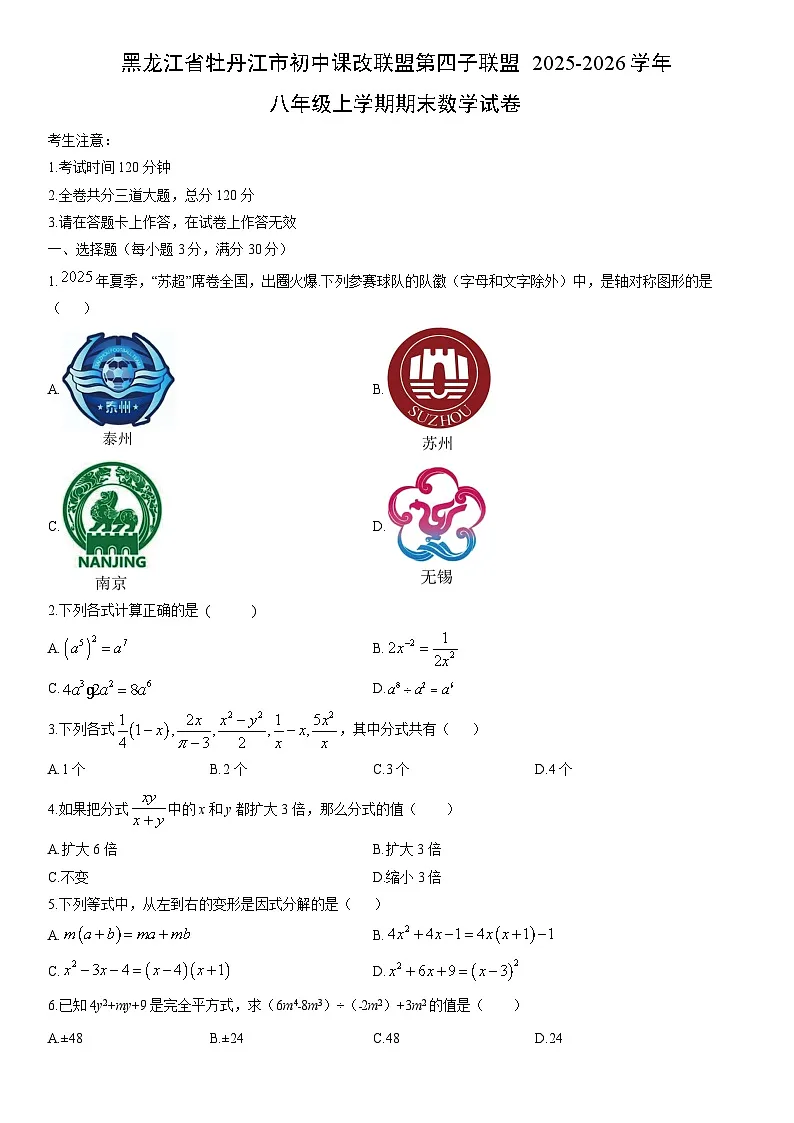 2025-2026学年黑龙江省牡丹江市初中课改联盟第四子联盟八年级上学期期末数学试卷(学生版)第1页