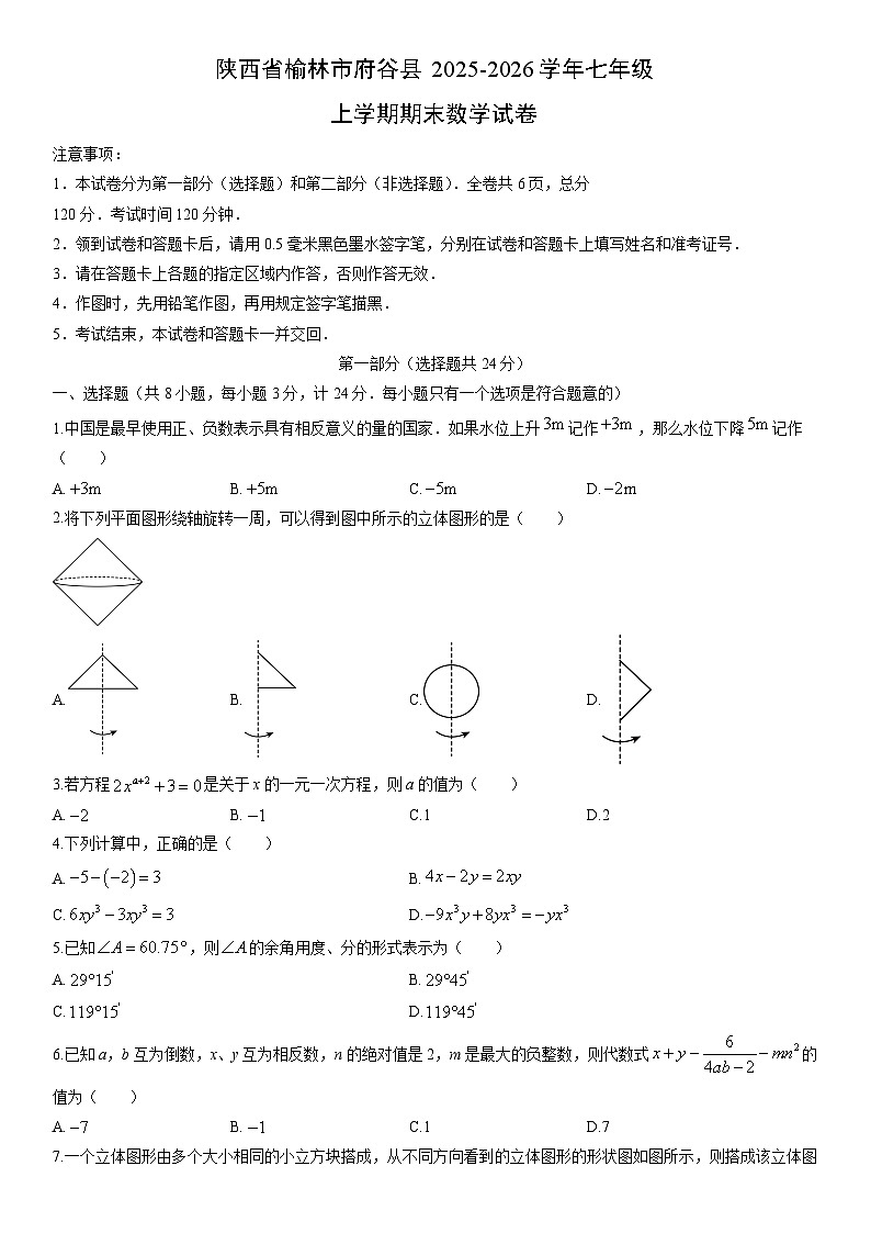 2025-2026学年陕西省榆林市府谷县七年级上学期期末数学试卷(学生版)第1页