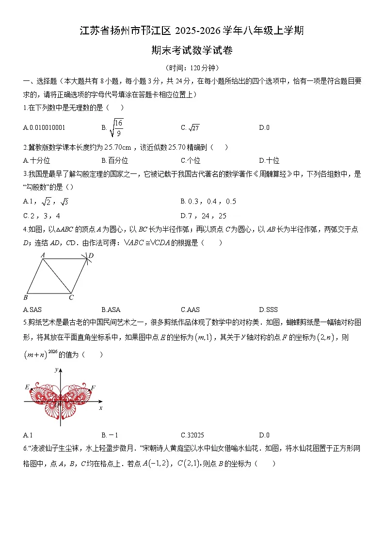 2025-2026学年江苏省扬州市邗江区八年级上学期期末考试数学试卷(学生版)第1页