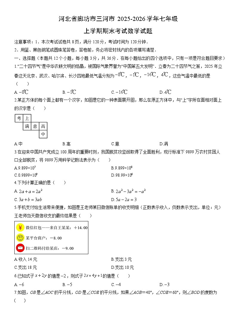 2025-2026学年河北省廊坊市三河市七年级上学期期末考试数学试卷(学生版)第1页