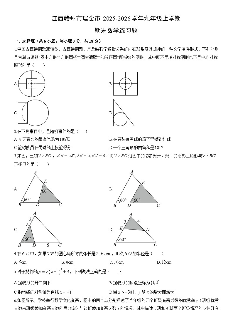2025-2026学年江西赣州市瑞金市九年级上学期期末练习题数学试卷(学生版)第1页