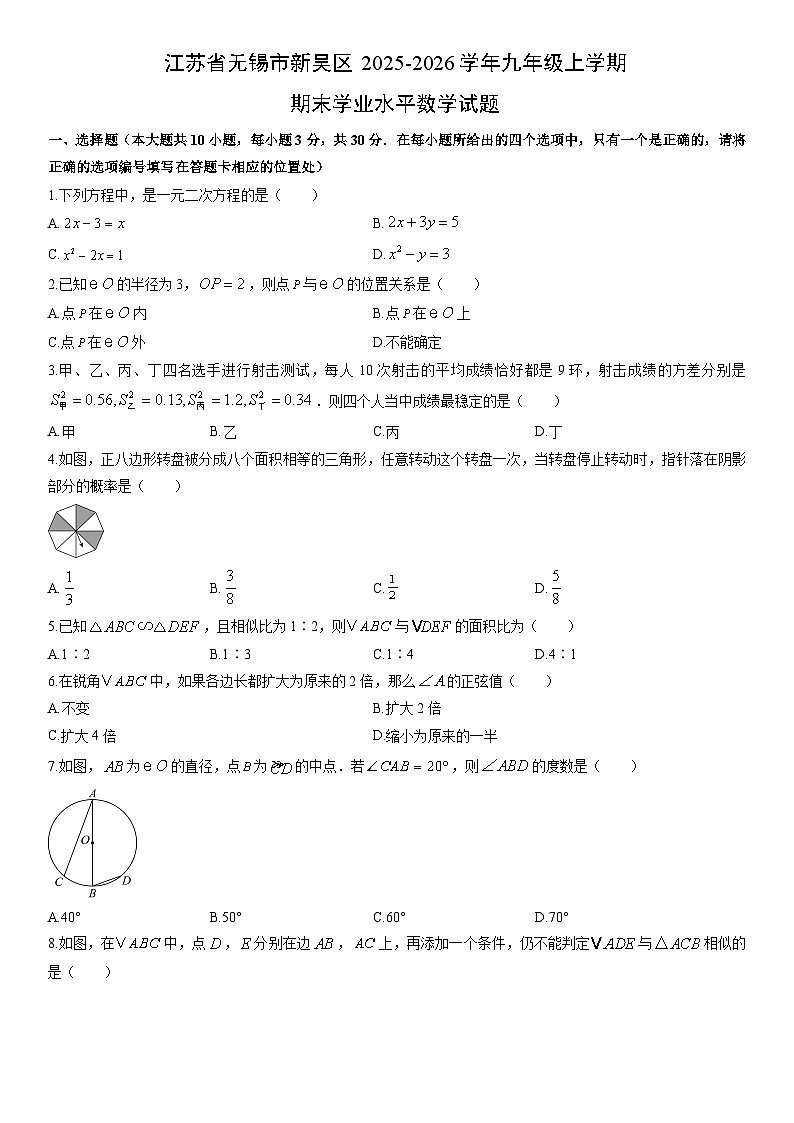 2025-2026学年江苏省无锡市新吴区九年级上学期期末学业水平数学试卷(学生版)第1页