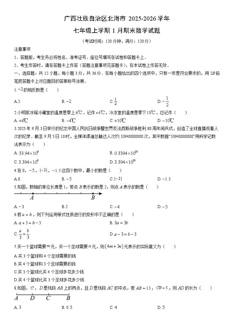 2025-2026学年广西壮族自治区北海市七年级上学期1月期末数学试卷(学生版)第1页