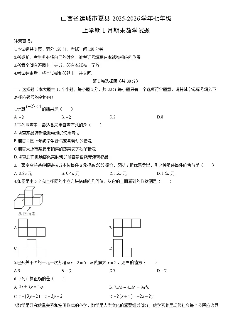 2025-2026学年山西省运城市夏县七年级上学期1月期末数学试卷(学生版)第1页
