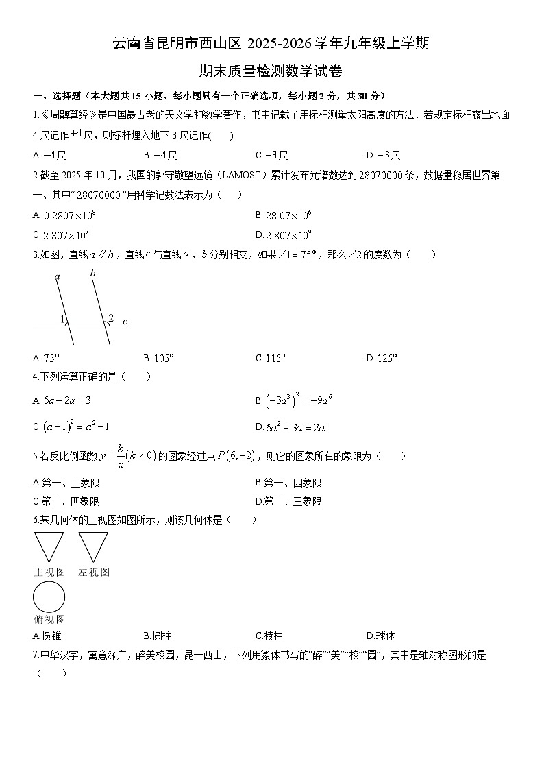 2025-2026学年云南省昆明市西山区九年级上学期期末质量检测数学试卷(学生版)第1页