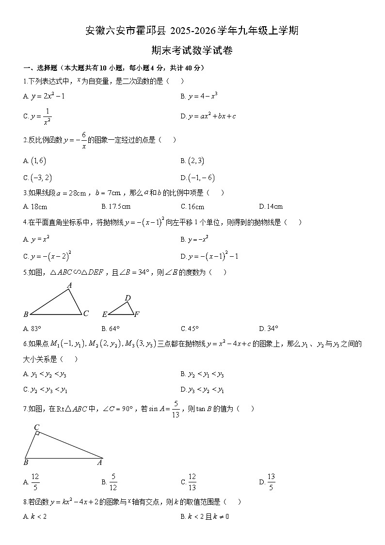 2025-2026学年安徽六安市霍邱县九年级上学期期末考试数学试卷(学生版)第1页