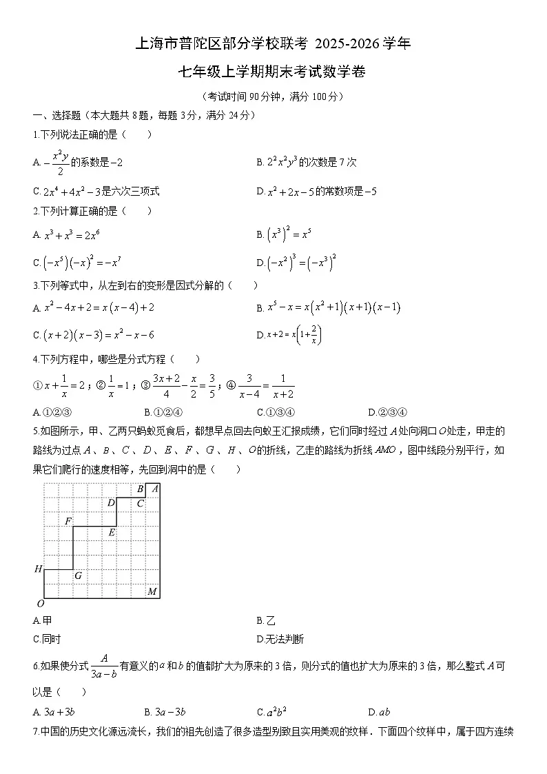 2025-2026学年上海市普陀区部分学校联考七年级上学期期末考数学试卷(学生版)第1页