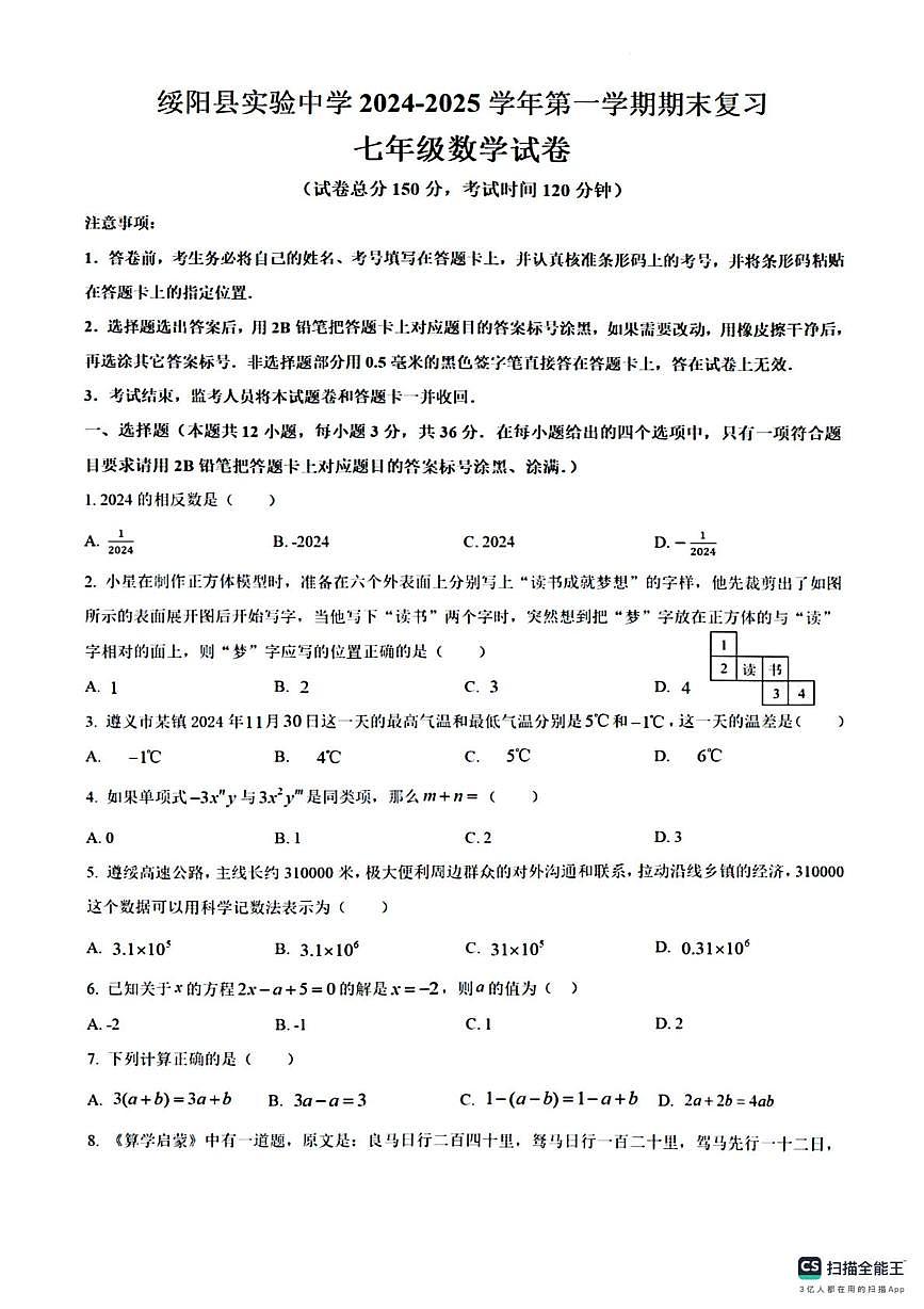 贵州省遵义市绥阳县实验中学2024-2025学年第一学期期末复习 七年级数学试卷第1页