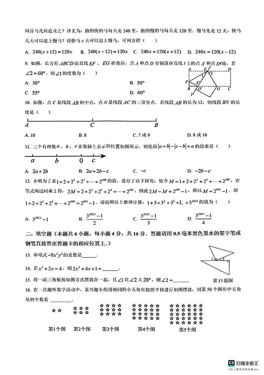贵州省遵义市绥阳县实验中学2024-2025学年第一学期期末复习 七年级数学试卷第2页