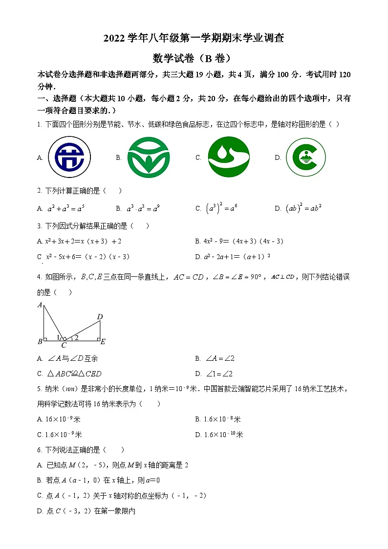 广东省广州市华南师范大学附属中学2022~2023学年八年级上学期期末考试数学试卷(原卷版)-A4第1页