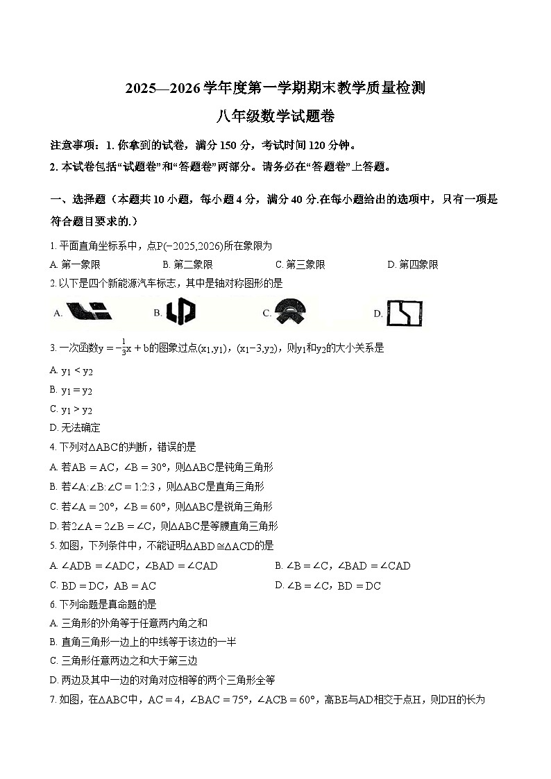 安徽安庆市怀宁县2025-2026学年上学期期末教学质量检测八年级 数学试题卷第1页
