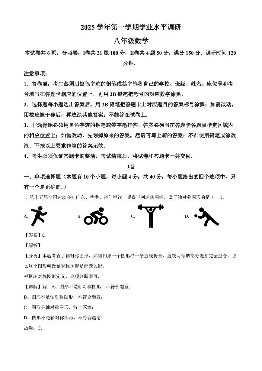 广东省广州市天河区2025-2026学年上学期八年级数学期末考试试卷(解析)第1页