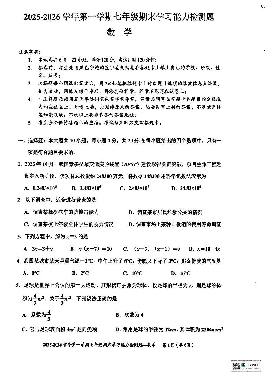 广东梅州市五华县2025-2026学年七年级上学期1月期末数学试题第1页