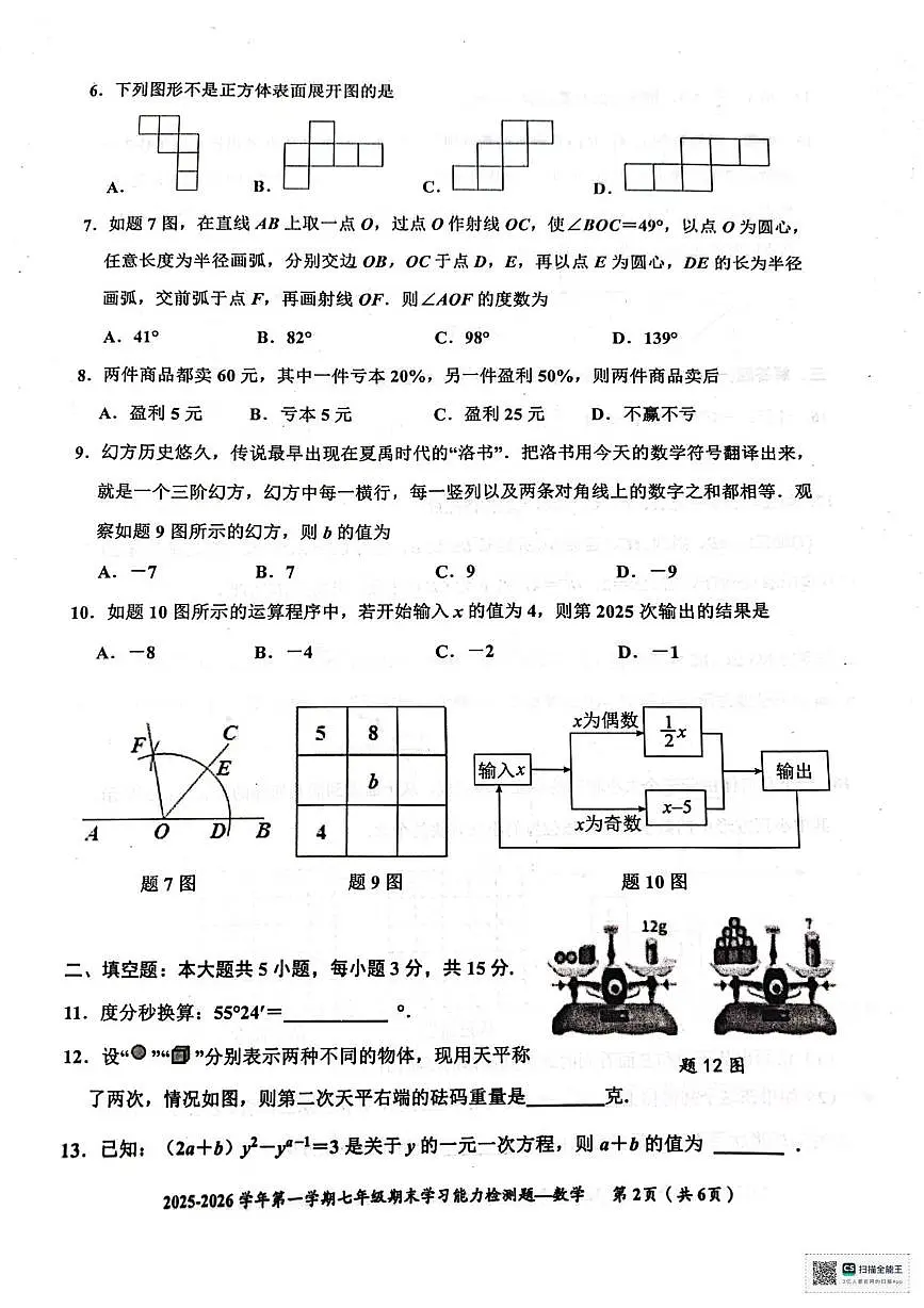 广东梅州市五华县2025-2026学年七年级上学期1月期末数学试题第2页