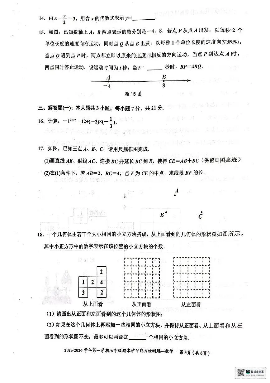 广东梅州市五华县2025-2026学年七年级上学期1月期末数学试题第3页