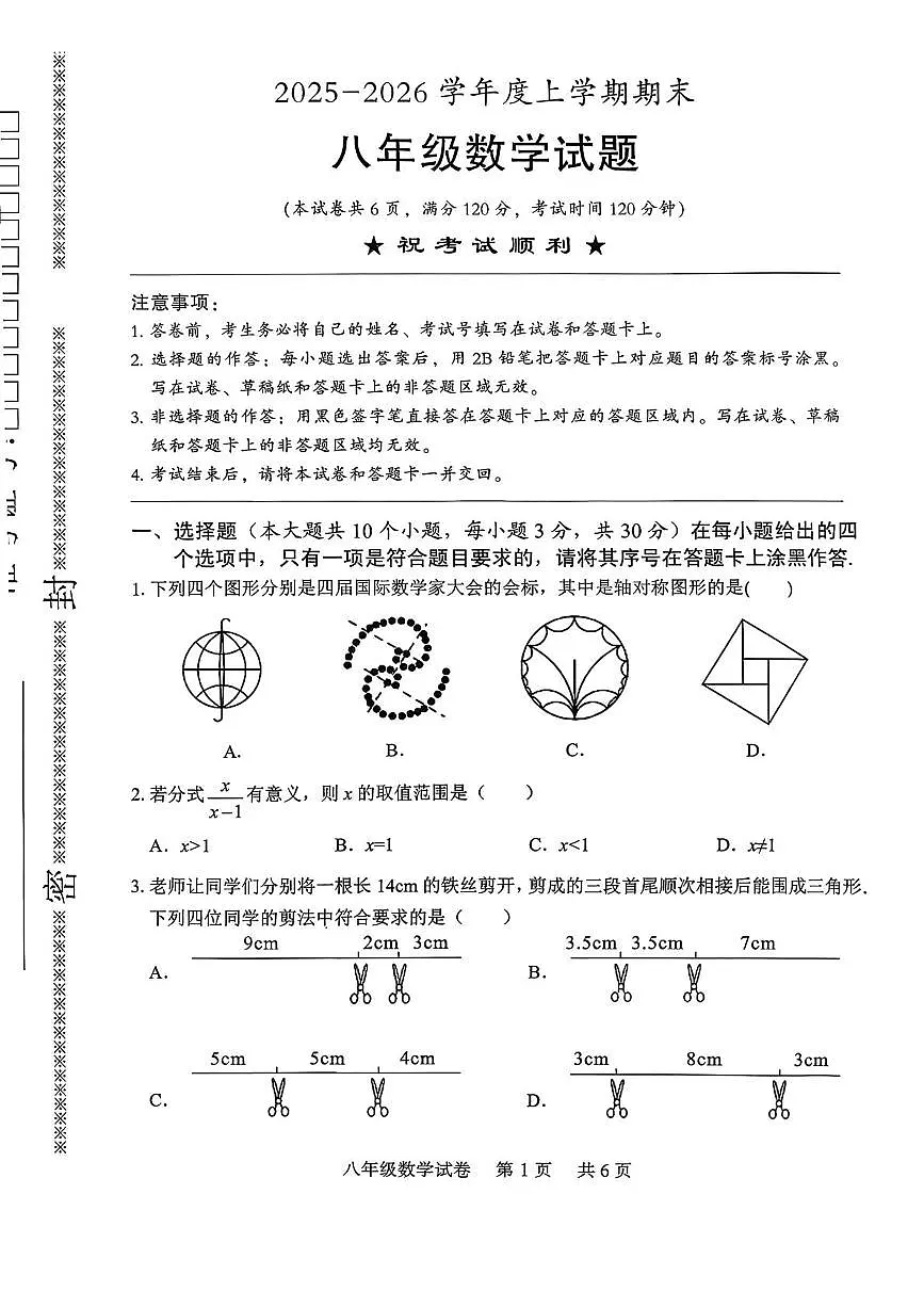 湖北荆州市监利市2025-2026学年度上学期期末 八年级数学试题第1页