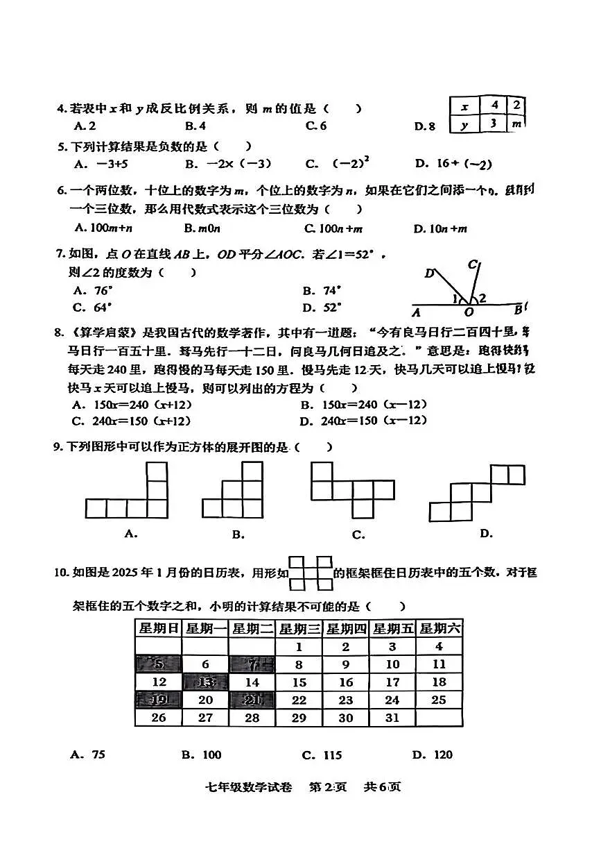 湖北襄阳市襄城区2025-2026学年七年级上学期期末考试数学试题第2页