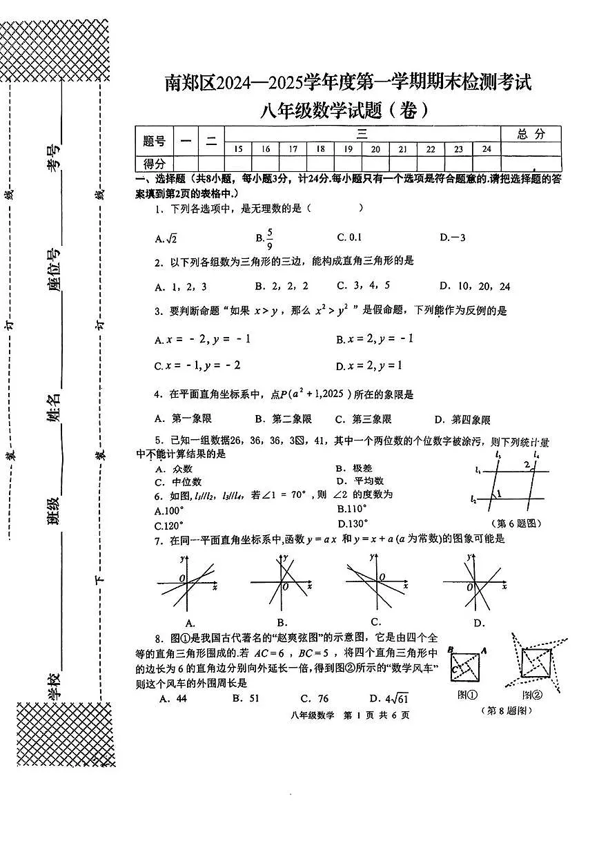 陕西汉中市南郑区2024-2025学年八年级上学期期末考试数学试题第1页