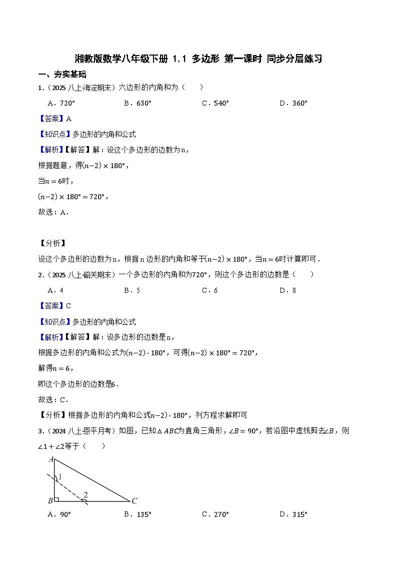 湘教版数学八年级下册 1.1 多边形 第一课时 同步分层练习(教师版)第1页