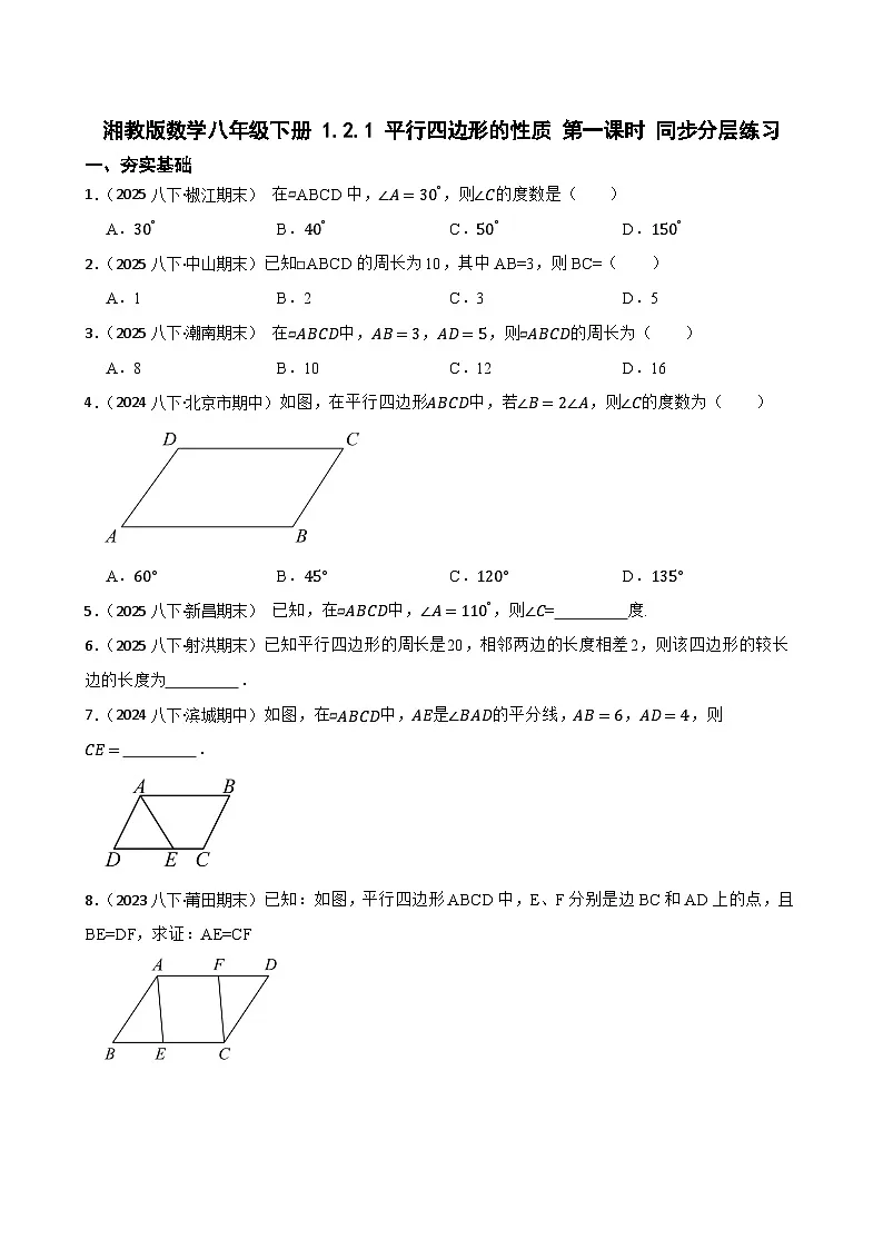 湘教版数学八年级下册 1.2.1 平行四边形的性质 第一课时 同步分层练习(学生版)第1页