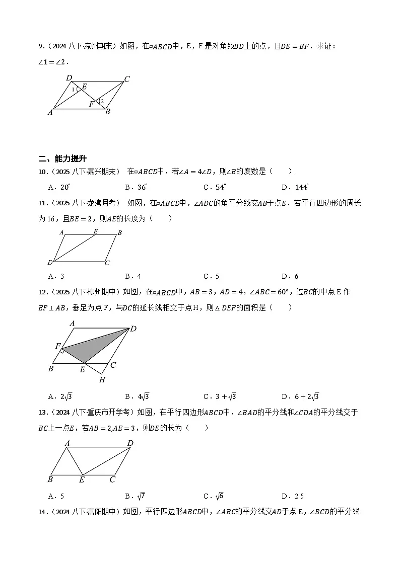 湘教版数学八年级下册 1.2.1 平行四边形的性质 第一课时 同步分层练习(学生版)第2页