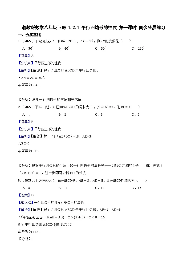 湘教版数学八年级下册 1.2.1 平行四边形的性质 第一课时 同步分层练习(教师版)第1页