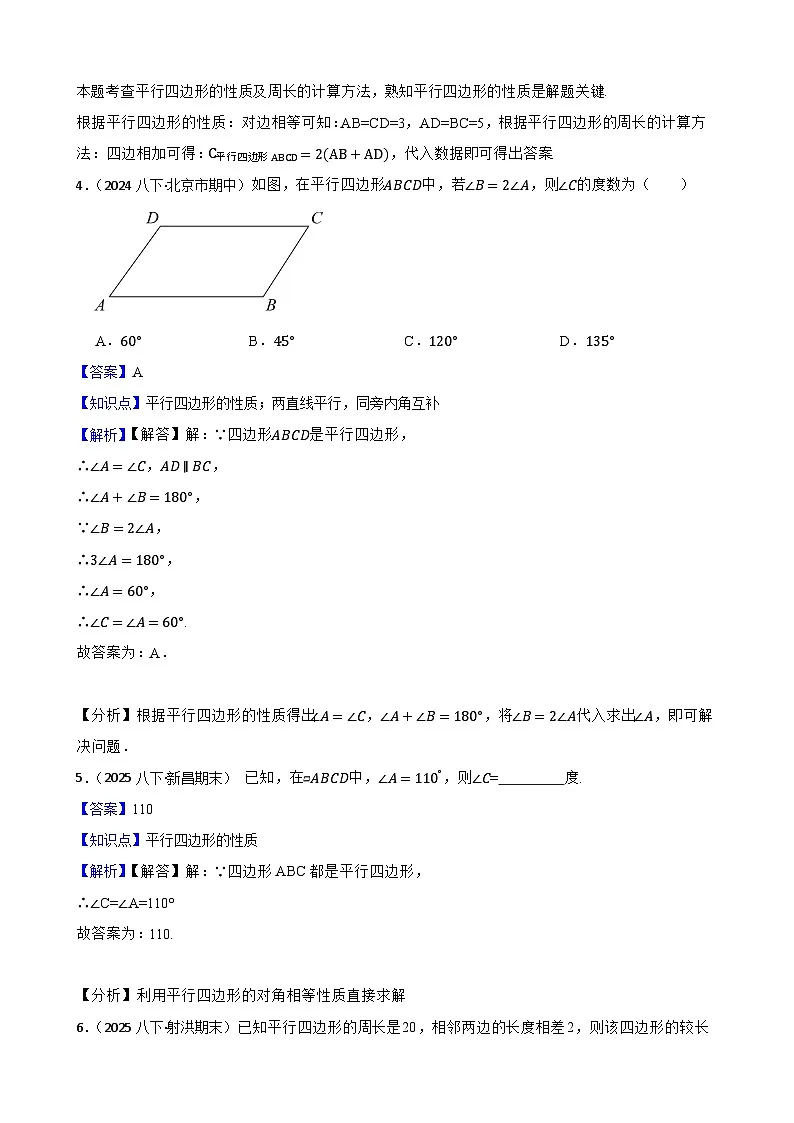 湘教版数学八年级下册 1.2.1 平行四边形的性质 第一课时 同步分层练习(教师版)第2页