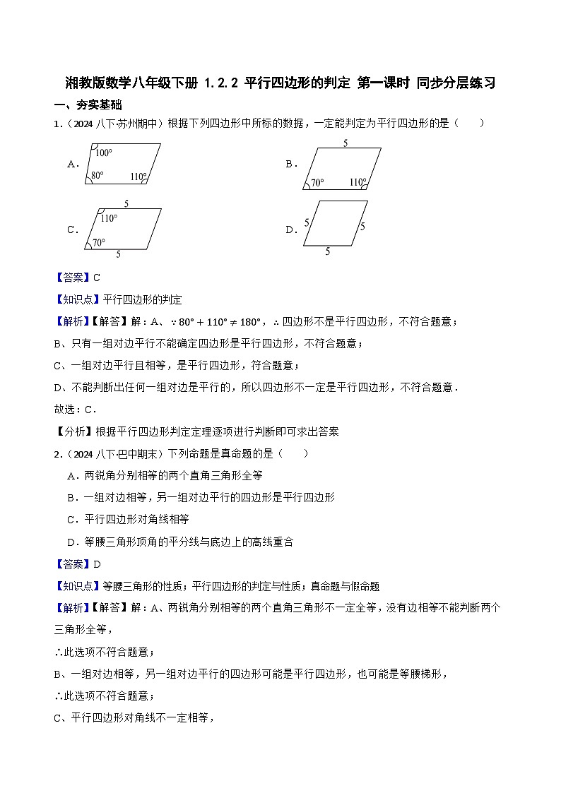 湘教版数学八年级下册 1.2.2 平行四边形的判定 第一课时 同步分层练习(教师版)第1页