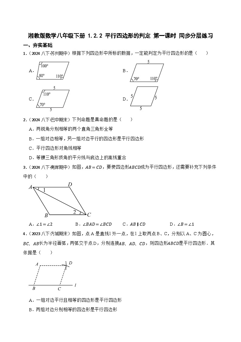 湘教版数学八年级下册 1.2.2 平行四边形的判定 第一课时 同步分层练习(学生版)第1页
