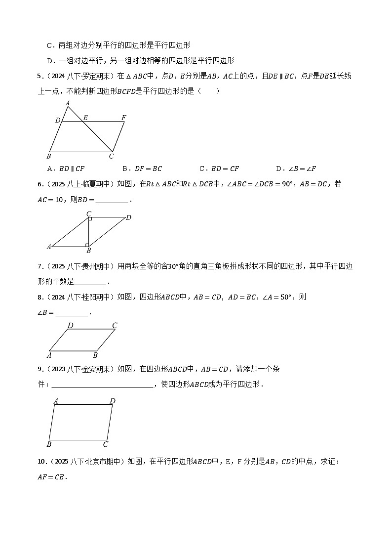 湘教版数学八年级下册 1.2.2 平行四边形的判定 第一课时 同步分层练习(学生版)第2页
