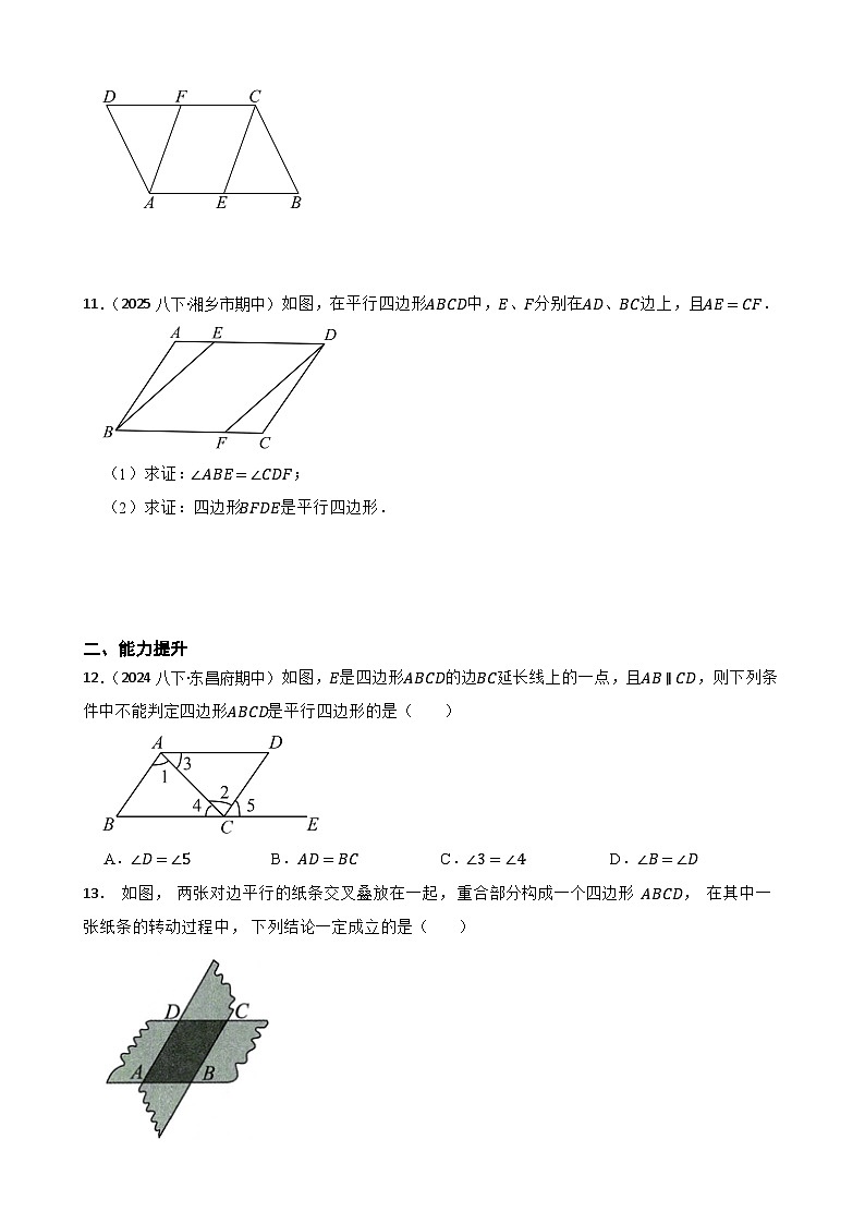 湘教版数学八年级下册 1.2.2 平行四边形的判定 第一课时 同步分层练习(学生版)第3页