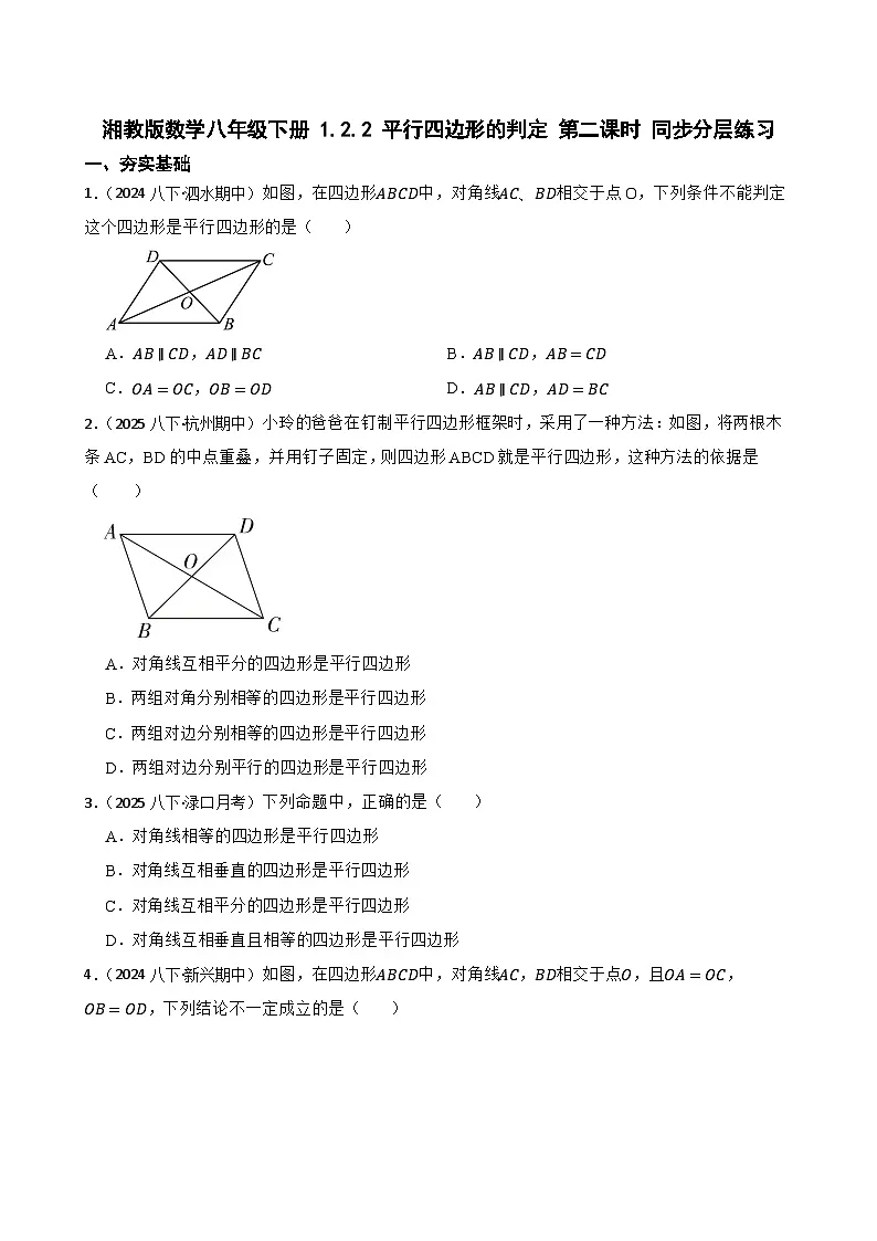 湘教版数学八年级下册 1.2.2 平行四边形的判定 第二课时 同步分层练习(学生版)第1页