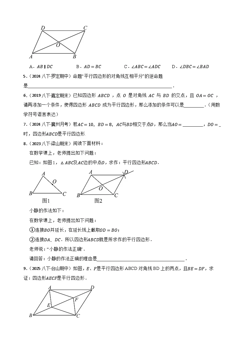湘教版数学八年级下册 1.2.2 平行四边形的判定 第二课时 同步分层练习(学生版)第2页