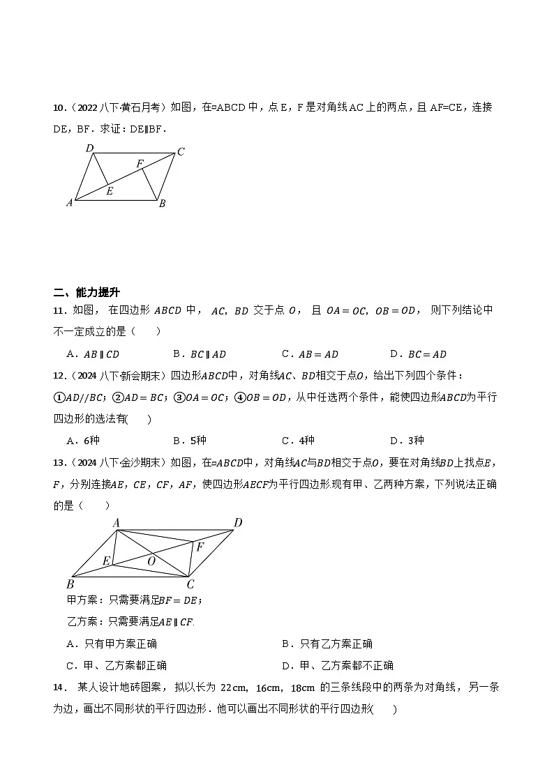 湘教版数学八年级下册 1.2.2 平行四边形的判定 第二课时 同步分层练习(学生版)第3页