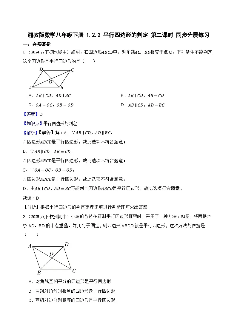 湘教版数学八年级下册 1.2.2 平行四边形的判定 第二课时 同步分层练习(教师版)第1页