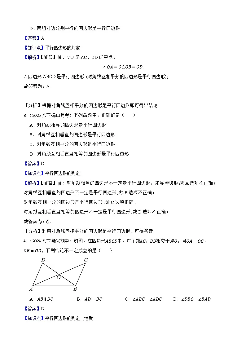 湘教版数学八年级下册 1.2.2 平行四边形的判定 第二课时 同步分层练习(教师版)第2页