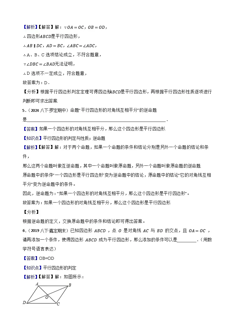 湘教版数学八年级下册 1.2.2 平行四边形的判定 第二课时 同步分层练习(教师版)第3页